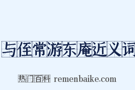 与侄常游东庵近义词是什么意思的图片